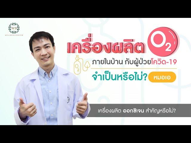 เครื่องผลิตออกซิเจนจำเป็นหรือไม่ ในยุคโควิด-19 | WHAT THE HEALTH คิดตามหมอ by W9 Wellness