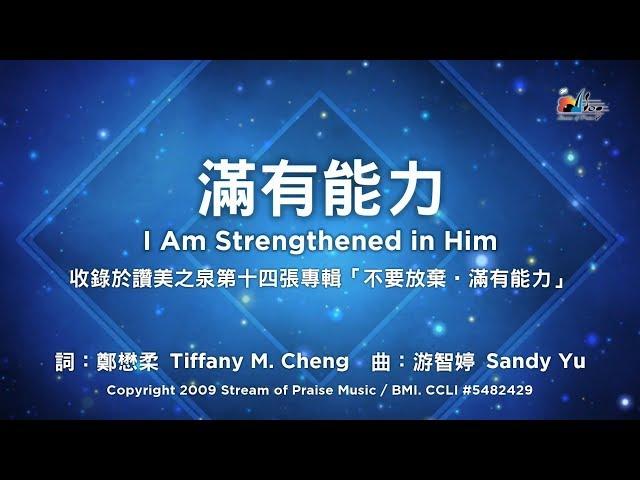 【滿有能力 I Am Strengthened in Him】官方歌詞版MV (Official Lyrics MV) - 讚美之泉敬拜讚美 (14)