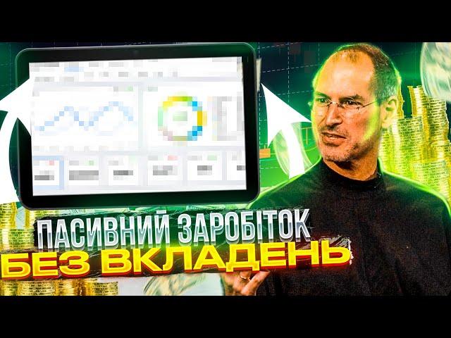 Пасивний заробіток в інтернеті без вкладень в 2022 | Заробіток в інтернеті з телефону