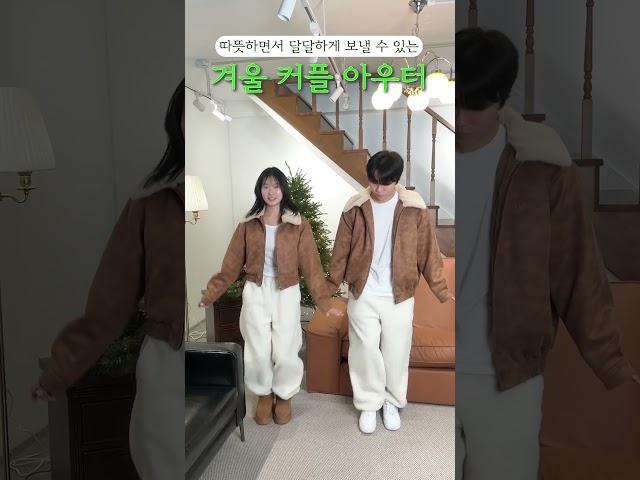 겨울 커플룩 요걸로 해결할게