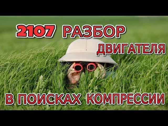 ВАЗ 2107 За 10 тысяч рублей! Разбираем движок в поисках компрессии.