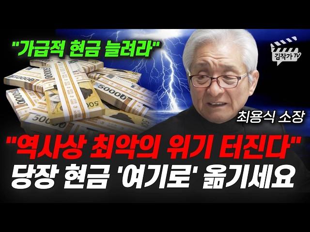 역사상 최악의 위기 터진다, 당장 현금 '여기로' 옮기세요 (최용식 소장)