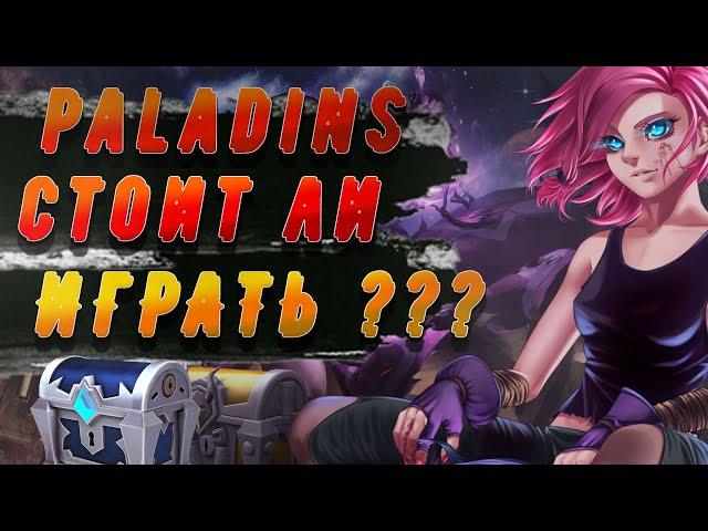 Paladins.Стоит ли играть в 2020???