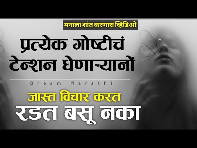 आयुष्य बदलुन टाकणारा व्हिडिओ  | Powerful Motivational Speech And Tips In Marathi By Dream Marathi