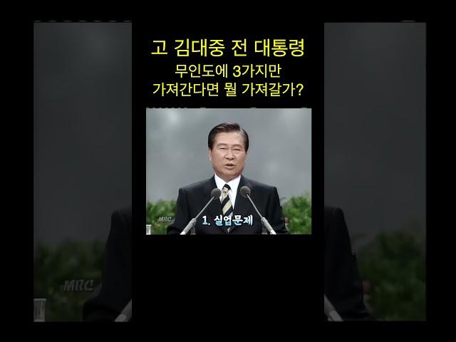 고 김대중 대통령 청중의 색다른 질문에(1998년 국민과의 대화중) #shorts