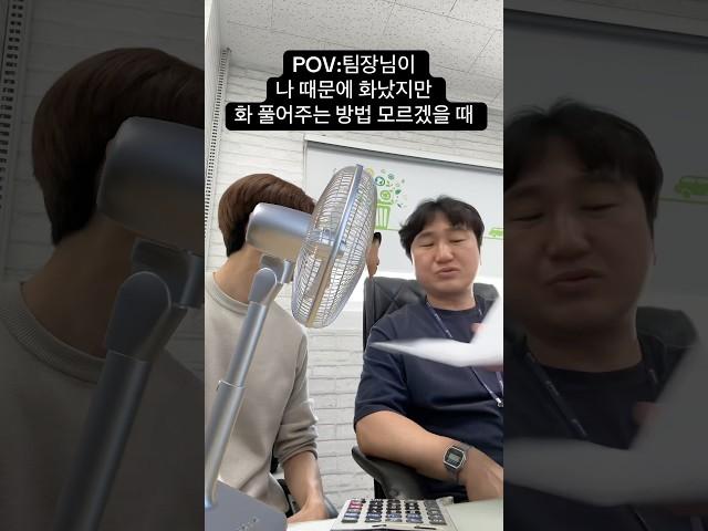팀장님.. 화 푸세요..(뱅글뱅글) #회사원브이로그 #인성코퍼레이션 #유머 #회사원공감 #공감 #신입사원 #유튜버 #mz