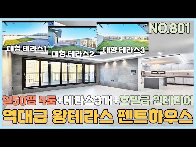 [NO.801] 부천신축아파트 1호선 역곡역세권 실50평 4룸 역대급 펜트하우스 테라스만 3개+ 호텔급 인테리어~ 깜짝 놀라요~ [부천신축아파트][부천신축아파트매매]