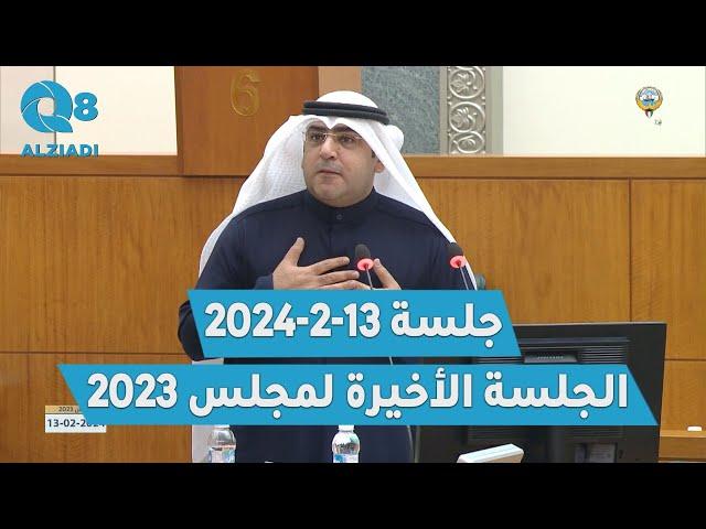 جلسة مجلس الأمة الأخيرة قبل الحل 13-2-2024 | كاملة