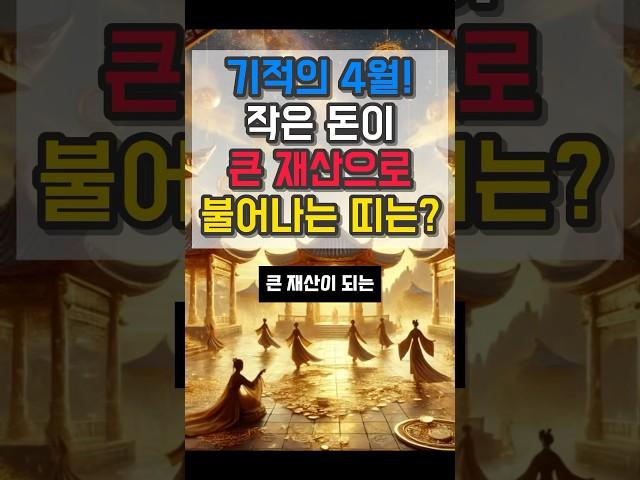 기적의 4월 작은 돈이 큰 재산으로 불어나는 띠 #재물운 #운세 #오늘의운세 #대박운세 #사주팔자