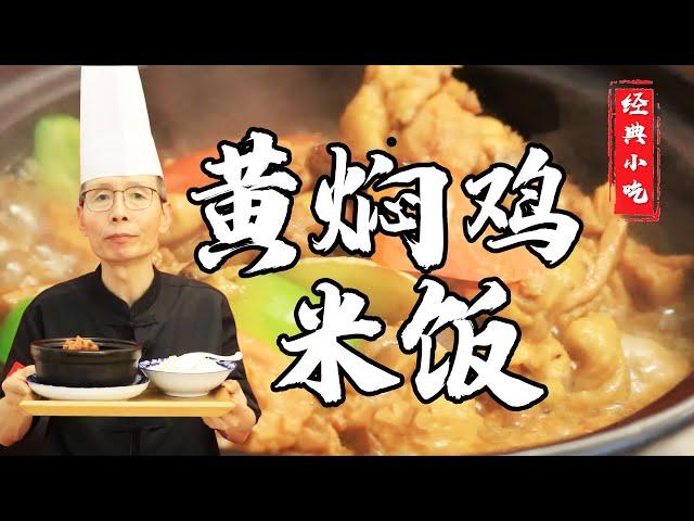 雞肉嫩滑不柴，湯底滋味濃厚！老師傅教你做【黃燜雞米飯】