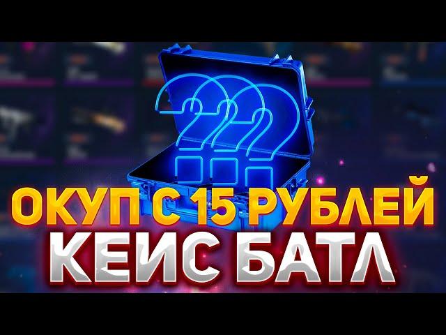 ОКУП С 15 РУБЛЕЙ НА КЕЙС БАТЛ!? | ЛОУ БАЛАНС НА САЙТЕ CASE-BATTLE #кейсбатл #casebattle #csgo