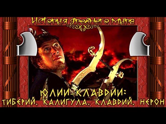 Династия Юлиев-Клавдиев в Риме: Тиберий, Калигула, Клавдий, Нерон (рус.) История древнего мира