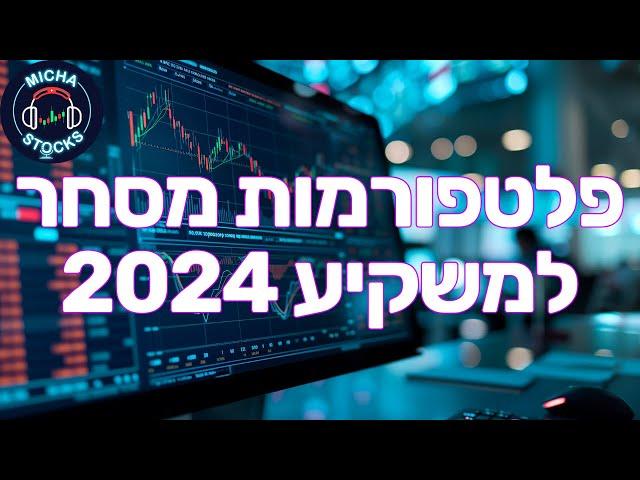 איך בוחרים פלטפורמות מסחר ברוקר בית השקעות למשקיע 2024