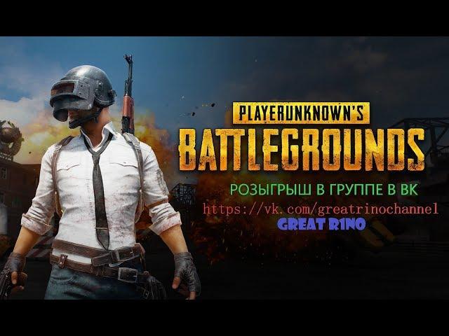  PlayerUnknowns Battlegrounds | Стримчанский PUBG | GREAT R1NO | Убийца Нубов 