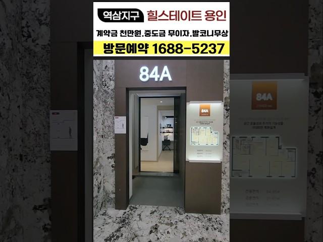 [분양정보] 요즘 핫하다는 용인 역삼 힐스테이트, 84A타입 내부 어떨까? #shorts