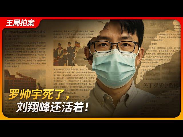 实习医生罗帅宇到底是怎么死的？姗姗来迟的官方调查报告又掩饰了什么？｜湘雅二医院｜刘翔峰｜器官买卖｜医疗黑幕｜王局拍案 20250616