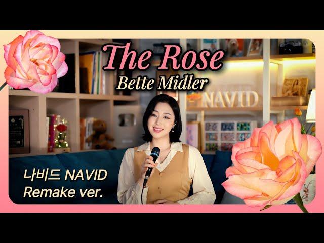 【The Rose - NAVID】 Bette Midler  |  Remake song, instrument play, arrangement by NAVID