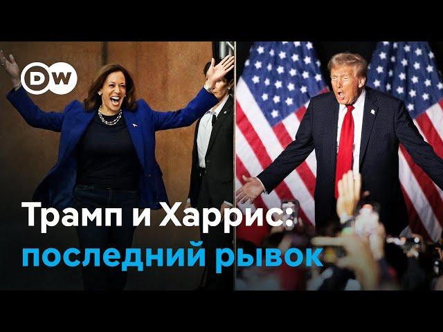 Последний день перед выборами - как Трамп и Харрис завершили свои кампании?