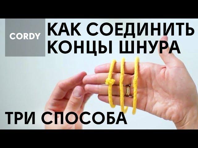 3 способа соединить концы шнура для вязания. Уроки вязания спицами для новичков от CORDY КОРДИ