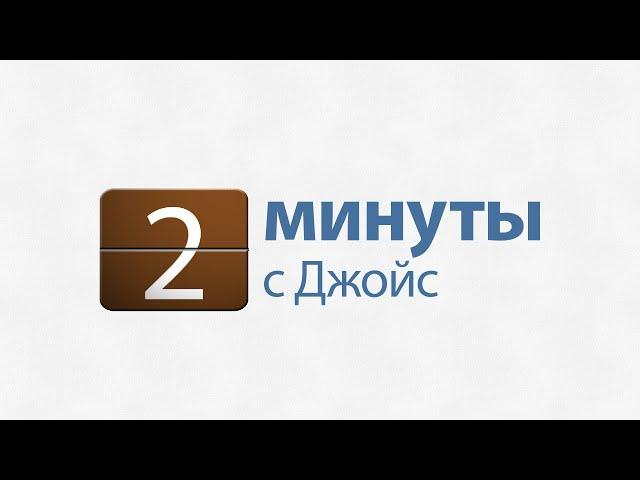 2 минуты с Джойс: Не пытайтесь играть роль Бога