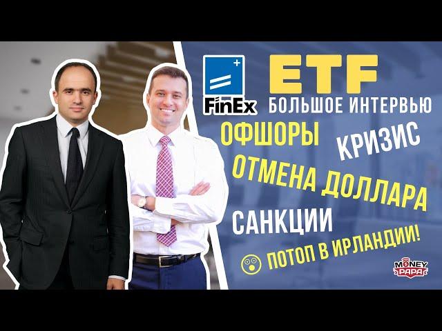 ETF для начинающих инвесторов - интервью c Finex. Офшоры, кризис, отмена доллара, санкции, ирландия