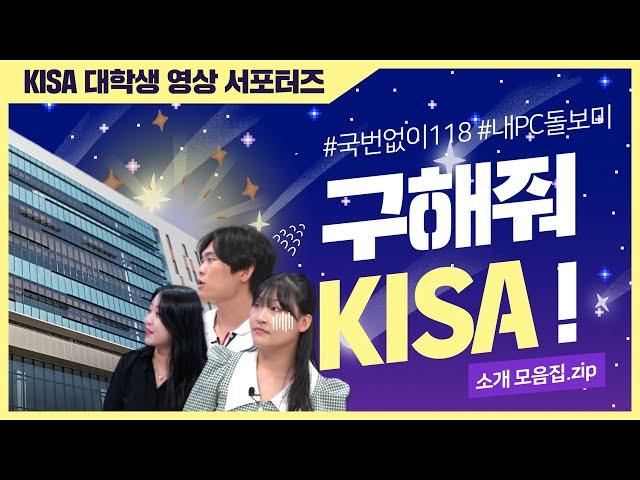 [KISA 대학생 영상 서포터즈] 사이버 고민 제로 '구해줘 KISA'