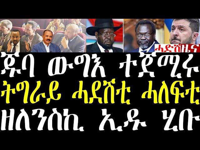 Breaking ኣብ ጁባ ውግእ ተጀሚሩ፣ ኣብ ትግራይ ሎሚ ሓደሽቲ ሓለፍቲ ተመሪጾም፣ ዘለንስኪ ተሳዒሩ ኢዱ ሂቡ march 5 2025