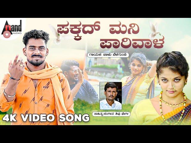 ಪಕ್ಕದ್ ಮನಿ ಪಾರಿವಾಳ | Pakkad Mani Paarivala | Balu Belagundi | Shivu Bhergi | Janapada Video Song