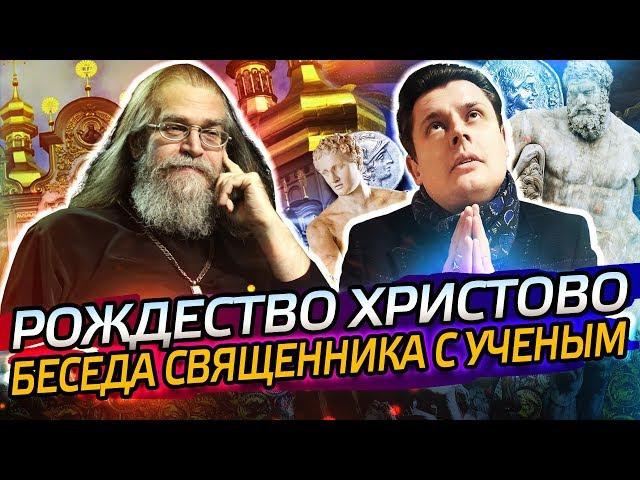 Рождество Христово: беседа священника с ученым (Я. Кротов и Е. Понасенков)