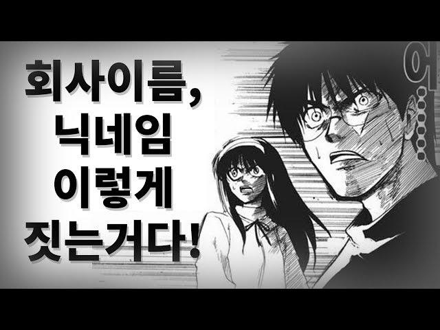 브랜드 짓다 유튜브 닉네임 이름 짓는 꿀팁! 네이밍 회사이름 짓는 방법 - 언더독