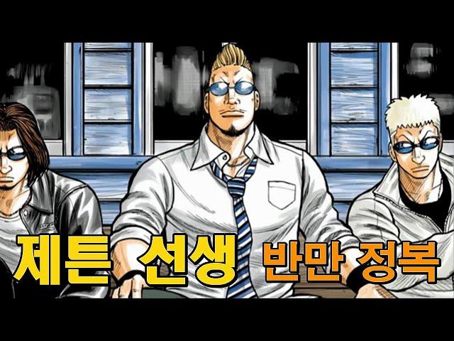 [크로우즈] 선생님이 되어 돌아온 제튼의 이야기 《제튼 선생》