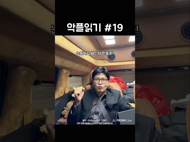 물흐르듯 자연스러운 한동훈 악플읽기 19