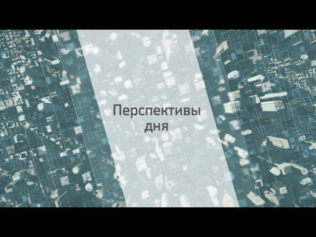 РБК-Пермь. Перспективы дня. 21.12.17