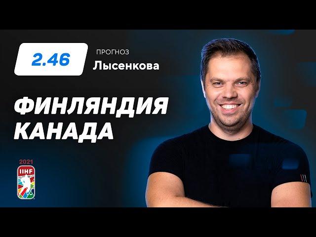 Финляндия – Канада. Прогноз Лысенкова