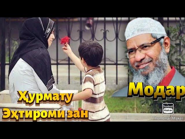 Марду зан дар Ислом баробаранд? Закир Найк. | برابری زن و مرد در اسلام. دکتر ذاکر نایک.