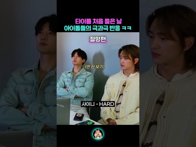 아이돌 타이틀곡 리액션 희망편 vs 절망편