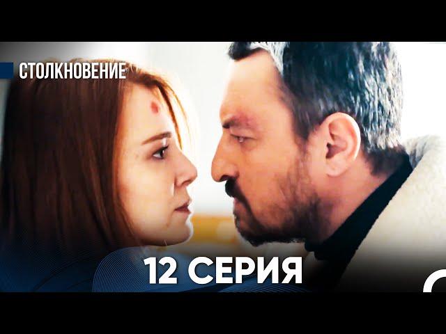 Столкновение 12 Серия (Русский Дубляж)