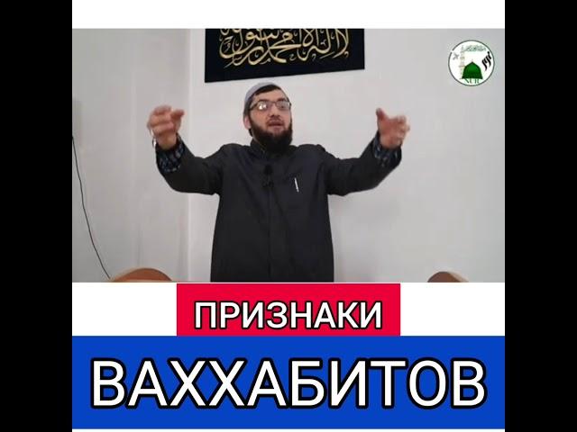 Признаки ваххабитов! Шамиль Зурпуканов