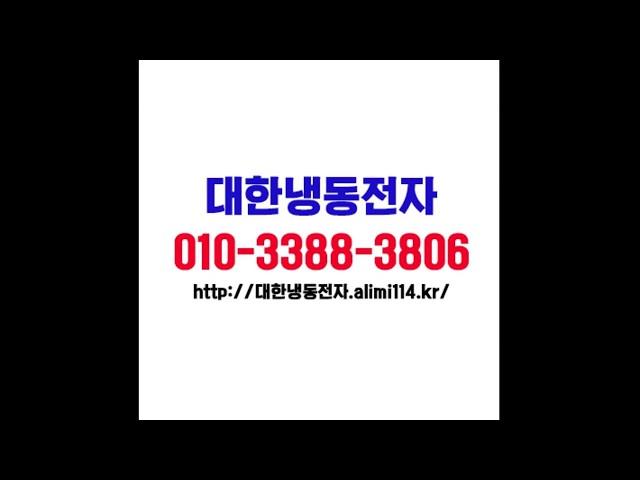 아산중고에어컨 대한냉동 에어컨, 저온창고 전문!