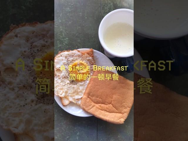 Start my day with a simple breakfast. 用简单的早餐开启美好的一天。#food #breakfast #egg #milk #bread #fyp #shorts