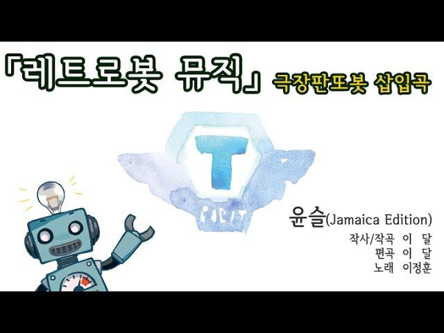 [레트로봇뮤직] 윤슬(Jamaica Edition)