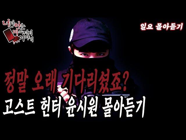 [윤시원 레전드 썰 몰아듣기] 오래 기다리셨습니다 고스트 헌터 윤시원 사연 몰아듣기 [너만아는미스테리한이야기│시청자사연│공포라디오│무서운이야기│미스테리│너아미]