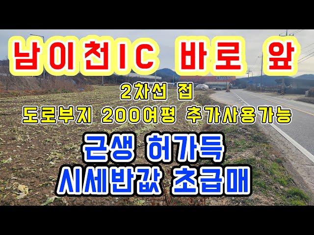 [이천 토지]모가면 대박 매물 /남이천IC 바로 앞 /광고효과 접근성 최고/ 근생허가 득/도로부지 200여평 추가사용 가능