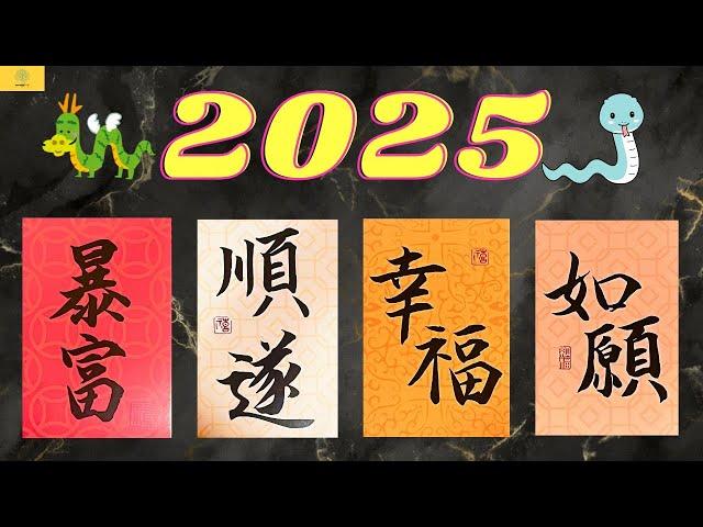 【占卜】2025年運勢超解析！關於你2025年的收獲與功課！會順利脫單嗎？會好運連連嗎？財富自由盆滿缽滿！｜EP135｜CC字幕