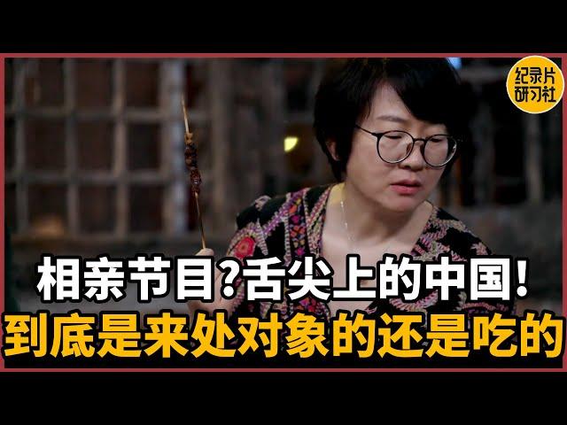 【相亲观察】相亲节目？舌尖上的中国！你俩到底是来相亲的还是吃的？#相亲 #爱情 #婚姻 #聊天 #情感 #感情 #分享 #推薦