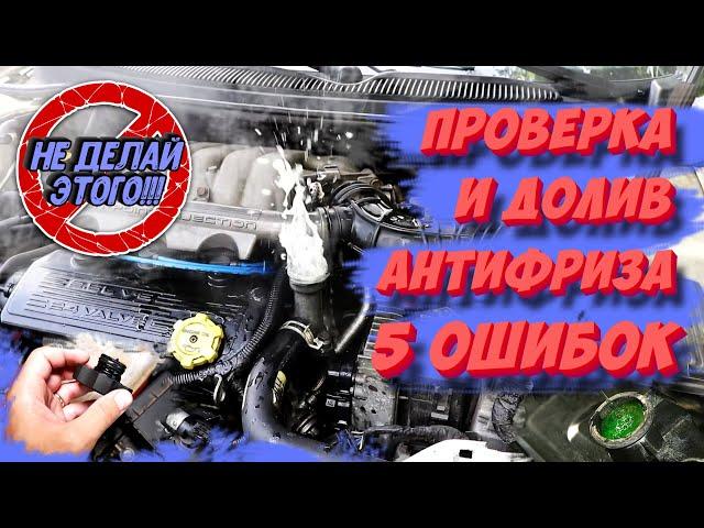 5 ОШИБОК при проверке уровня антифриза! НЕ ДЕЛАЙ ЭТОГО!