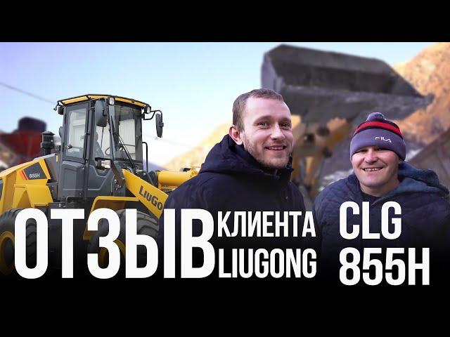 Фронтальный погрузчик LiuGong CLG 855H! Отзыв постоянного клиента