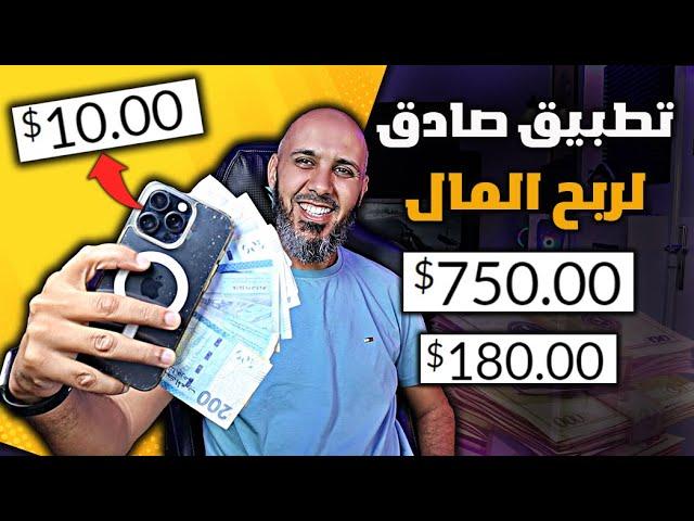 كيفاش تربح ازيد من 100$ من تطبيق على الهاتف | تطبيق صادق ومجاني للربح من الانترنت للمبتدئين