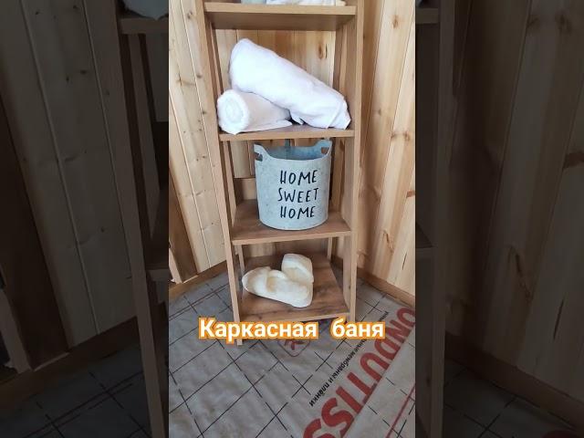 Каркасная баня под ключ #баняподключ #стройка #дача #строительство #бани #строимбани #банянадровах