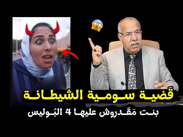 عبد القادر الخراز يحكي قَضيـة سـومـية الشيطـانـة | abdelkadre kharraz